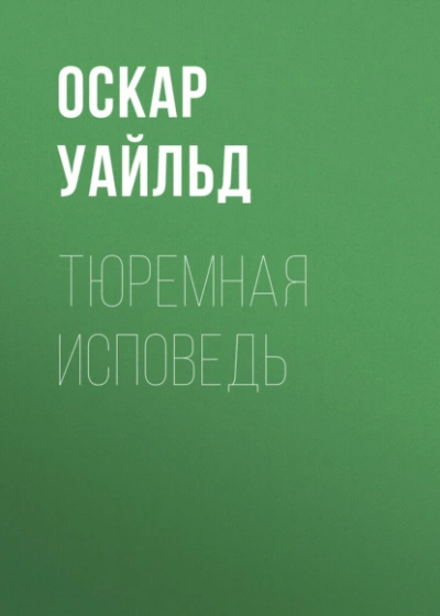 Тюремная исповедь - Оскар Уайльд Лучшие аудиокниги онлайн слушать бесплатно➝ Без остановки, полными циклами! ☆Более 100000 новых книг☆ ➝ Присоединяйтесь ✔️ audioknigi-onlain.com