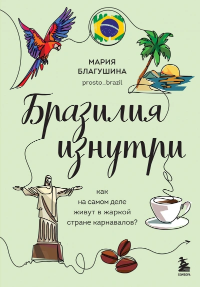 Бразилия изнутри. Как на самом деле живут в жаркой стране карнавалов? - Мария Благушина Лучшие аудиокниги онлайн слушать бесплатно➝ Без остановки, полными циклами! ☆Более 100000 новых книг☆ ➝ Присоединяйтесь ✔️ audioknigi-onlain.com