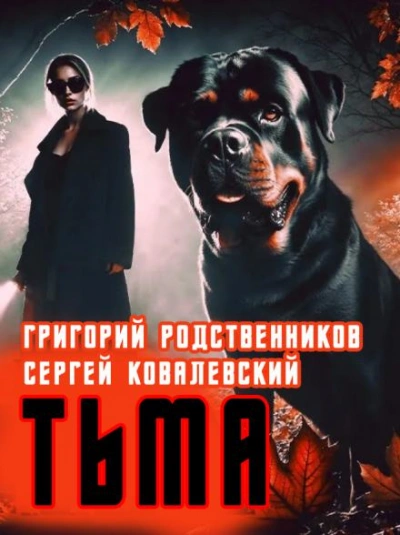 Пёс по имени Тьма - Григорий Родственников Лучшие аудиокниги онлайн слушать бесплатно➝ Без остановки, полными циклами! ☆Более 100000 новых книг☆ ➝ Присоединяйтесь ✔️ audioknigi-onlain.com