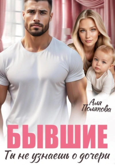 Бывшие. Ты не узнаешь о дочери - Аля Полякова Лучшие аудиокниги онлайн слушать бесплатно➝ Без остановки, полными циклами! ☆Более 100000 новых книг☆ ➝ Присоединяйтесь ✔️ audioknigi-onlain.com