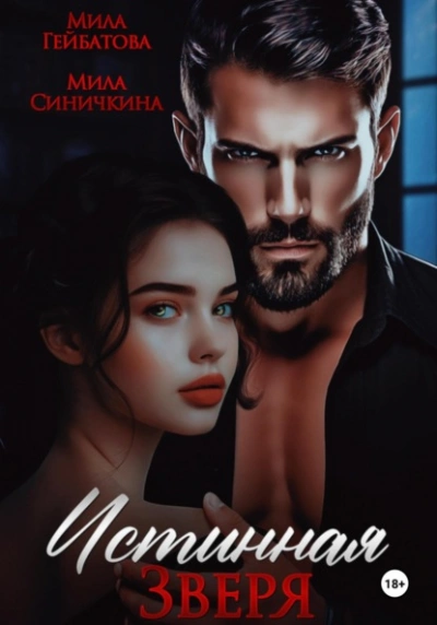 Истинная Зверя - Мила Синичкина, Мила Гейбатова Лучшие аудиокниги онлайн слушать бесплатно➝ Без остановки, полными циклами! ☆Более 100000 новых книг☆ ➝ Присоединяйтесь ✔️ audioknigi-onlain.com