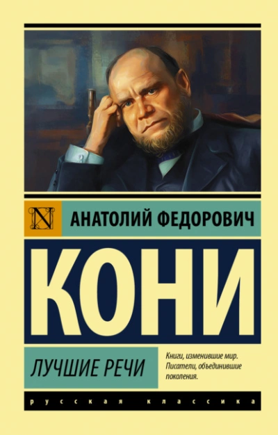 Лучшие речи - Анатолий Кони Лучшие аудиокниги онлайн слушать бесплатно➝ Без остановки, полными циклами! ☆Более 100000 новых книг☆ ➝ Присоединяйтесь ✔️ audioknigi-onlain.com
