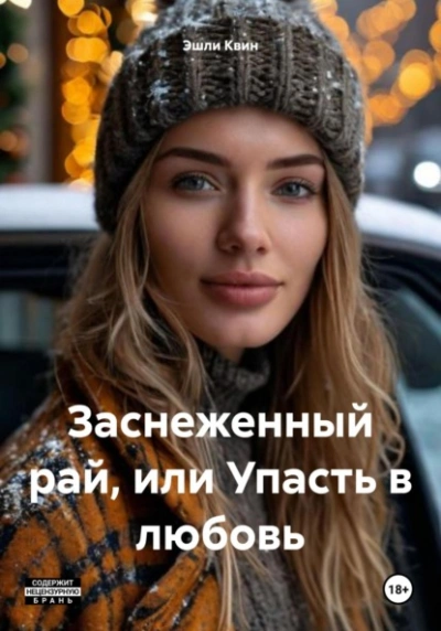 Заснеженный рай, или Упасть в любовь - Эшли Квин Лучшие аудиокниги онлайн слушать бесплатно➝ Без остановки, полными циклами! ☆Более 100000 новых книг☆ ➝ Присоединяйтесь ✔️ audioknigi-onlain.com