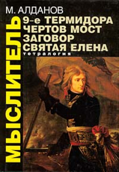 Святая Елена, маленький остров - Марк Алданов Лучшие аудиокниги онлайн слушать бесплатно➝ Без остановки, полными циклами! ☆Более 100000 новых книг☆ ➝ Присоединяйтесь ✔️ audioknigi-onlain.com