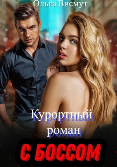 Курортный роман с боссом - Ольга Висмут Лучшие аудиокниги онлайн слушать бесплатно➝ Без остановки, полными циклами! ☆Более 100000 новых книг☆ ➝ Присоединяйтесь ✔️ audioknigi-onlain.com