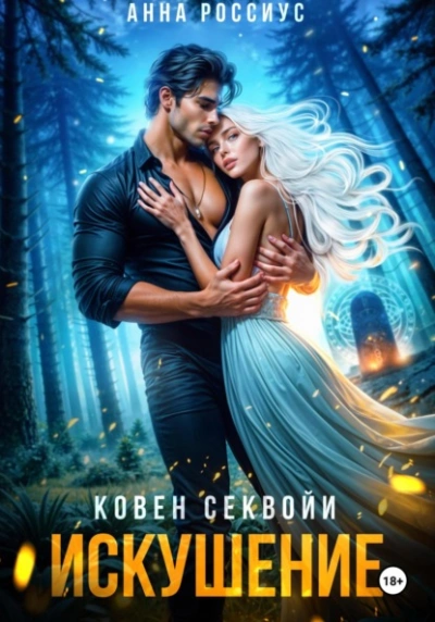Ковен Секвойи. Искушение - Анна Россиус Лучшие аудиокниги онлайн слушать бесплатно➝ Без остановки, полными циклами! ☆Более 100000 новых книг☆ ➝ Присоединяйтесь ✔️ audioknigi-onlain.com