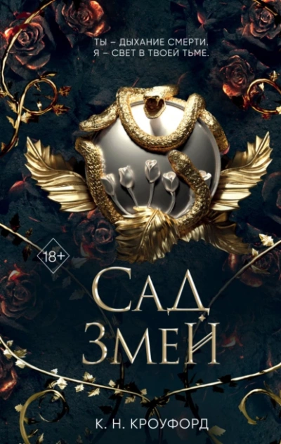 Сад Змей - Кристин Кроуфорд Лучшие аудиокниги онлайн слушать бесплатно➝ Без остановки, полными циклами! ☆Более 100000 новых книг☆ ➝ Присоединяйтесь ✔️ audioknigi-onlain.com