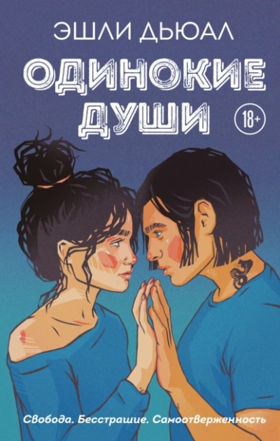 Одинокие души - Эшли Дьюал Лучшие аудиокниги онлайн слушать бесплатно➝ Без остановки, полными циклами! ☆Более 100000 новых книг☆ ➝ Присоединяйтесь ✔️ audioknigi-onlain.com
