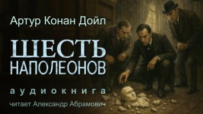 Шесть Наполеонов - Артур Конан Дойл Лучшие аудиокниги онлайн слушать бесплатно➝ Без остановки, полными циклами! ☆Более 100000 новых книг☆ ➝ Присоединяйтесь ✔️ audioknigi-onlain.com