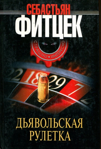 Дьявольская рулетка - Себастьян Фитцек Лучшие аудиокниги онлайн слушать бесплатно➝ Без остановки, полными циклами! ☆Более 100000 новых книг☆ ➝ Присоединяйтесь ✔️ audioknigi-onlain.com