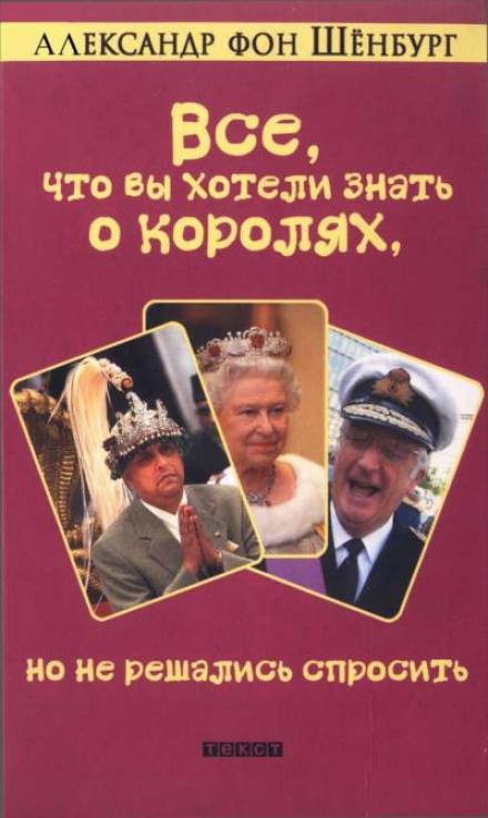 Все, что вы хотели знать о королях, но не решались спросить - Александр фон Шенбург Лучшие аудиокниги онлайн слушать бесплатно➝ Без остановки, полными циклами! ☆Более 100000 новых книг☆ ➝ Присоединяйтесь ✔️ audioknigi-onlain.com