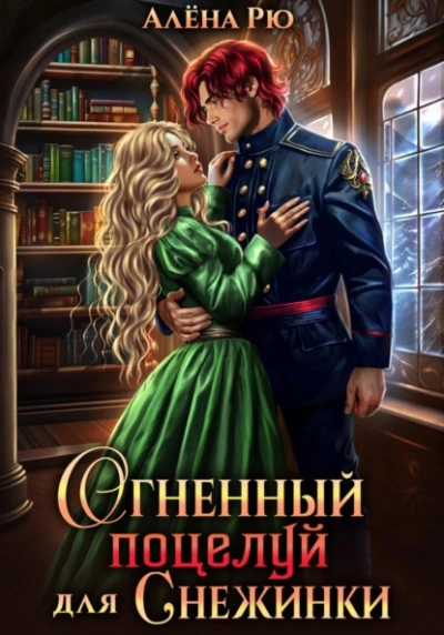 Огненный поцелуй для Снежинки - Алёна Рю Лучшие аудиокниги онлайн слушать бесплатно➝ Без остановки, полными циклами! ☆Более 100000 новых книг☆ ➝ Присоединяйтесь ✔️ audioknigi-onlain.com