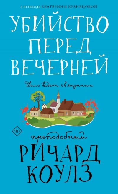 Убийство перед вечерней - Ричард Коулз Лучшие аудиокниги онлайн слушать бесплатно➝ Без остановки, полными циклами! ☆Более 100000 новых книг☆ ➝ Присоединяйтесь ✔️ audioknigi-onlain.com