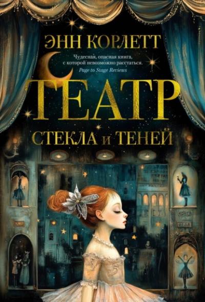 Театр стекла и теней - Энн Корлетт Лучшие аудиокниги онлайн слушать бесплатно➝ Без остановки, полными циклами! ☆Более 100000 новых книг☆ ➝ Присоединяйтесь ✔️ audioknigi-onlain.com