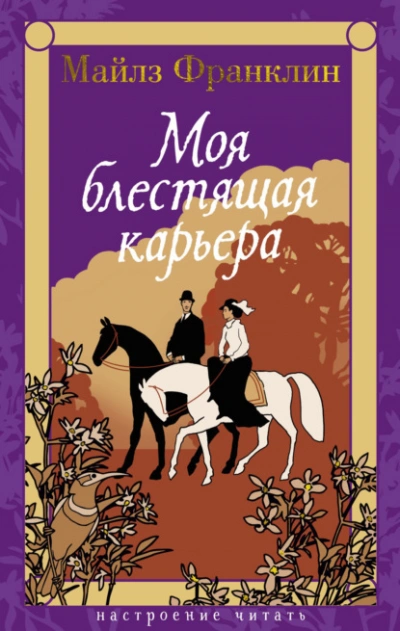 Моя блестящая карьера - Майлз Франклин Лучшие аудиокниги онлайн слушать бесплатно➝ Без остановки, полными циклами! ☆Более 100000 новых книг☆ ➝ Присоединяйтесь ✔️ audioknigi-onlain.com