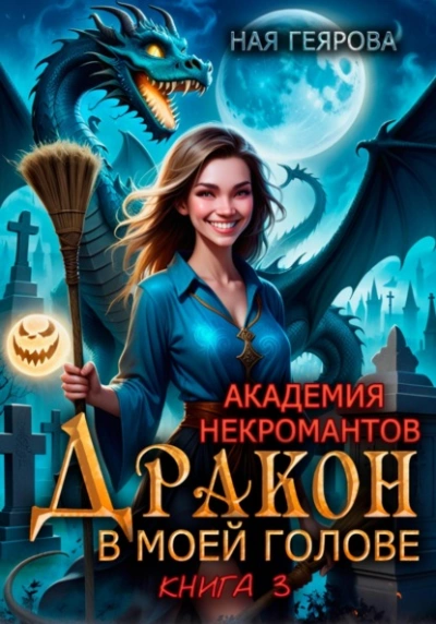 Дракон в моей голове. Книга 3 - Ная Геярова Лучшие аудиокниги онлайн слушать бесплатно➝ Без остановки, полными циклами! ☆Более 100000 новых книг☆ ➝ Присоединяйтесь ✔️ audioknigi-onlain.com