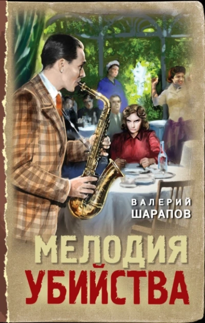 Мелодия убийства - Валерий Шарапов Лучшие аудиокниги онлайн слушать бесплатно➝ Без остановки, полными циклами! ☆Более 100000 новых книг☆ ➝ Присоединяйтесь ✔️ audioknigi-onlain.com