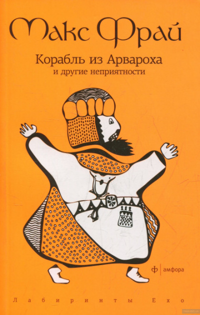 Корабль из Арвароха и другие неприятности - Макс Фрай Лучшие аудиокниги онлайн слушать бесплатно➝ Без остановки, полными циклами! ☆Более 100000 новых книг☆ ➝ Присоединяйтесь ✔️ audioknigi-onlain.com