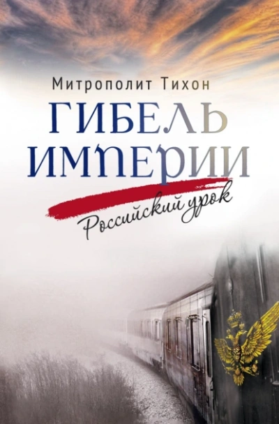 Гибель империи. Российский урок - архимандрит Тихон Шевкунов Лучшие аудиокниги онлайн слушать бесплатно➝ Без остановки, полными циклами! ☆Более 100000 новых книг☆ ➝ Присоединяйтесь ✔️ audioknigi-onlain.com