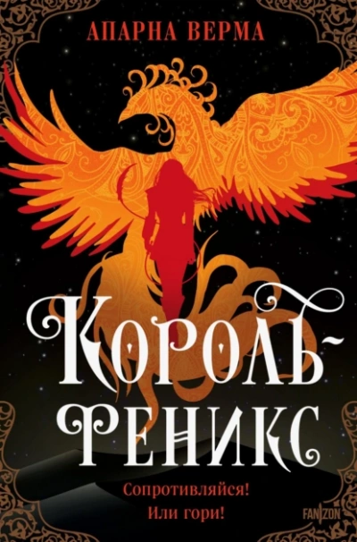 Король-феникс - Апарна Верма Лучшие аудиокниги онлайн слушать бесплатно➝ Без остановки, полными циклами! ☆Более 100000 новых книг☆ ➝ Присоединяйтесь ✔️ audioknigi-onlain.com