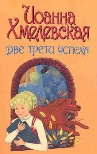 Две третьих успеха - Иоанна Хмелевская Лучшие аудиокниги онлайн слушать бесплатно➝ Без остановки, полными циклами! ☆Более 100000 новых книг☆ ➝ Присоединяйтесь ✔️ audioknigi-onlain.com