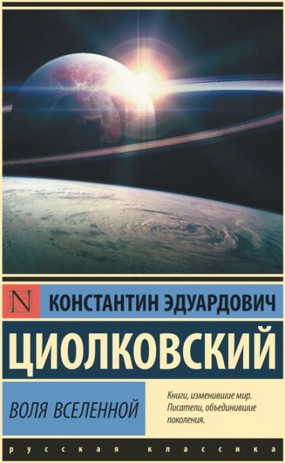 Воля Вселенной - Константин Циолковский Лучшие аудиокниги онлайн слушать бесплатно➝ Без остановки, полными циклами! ☆Более 100000 новых книг☆ ➝ Присоединяйтесь ✔️ audioknigi-onlain.com
