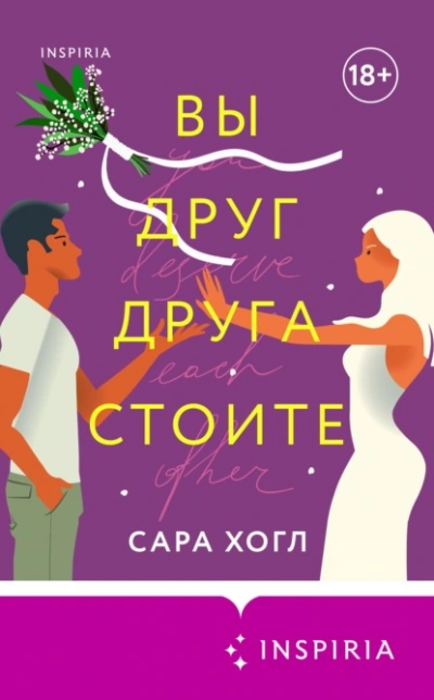 Вы друг друга стоите - Сара Хогл Лучшие аудиокниги онлайн слушать бесплатно➝ Без остановки, полными циклами! ☆Более 100000 новых книг☆ ➝ Присоединяйтесь ✔️ audioknigi-onlain.com