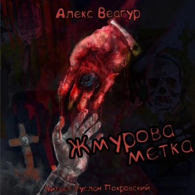 Жмурова метка - Алекс Веагур Лучшие аудиокниги онлайн слушать бесплатно➝ Без остановки, полными циклами! ☆Более 100000 новых книг☆ ➝ Присоединяйтесь ✔️ audioknigi-onlain.com