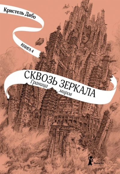 Граница миров - Кристель Дабо Лучшие аудиокниги онлайн слушать бесплатно➝ Без остановки, полными циклами! ☆Более 100000 новых книг☆ ➝ Присоединяйтесь ✔️ audioknigi-onlain.com