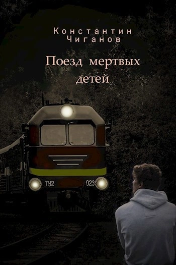 Поезд мёртвых детей - Константин Чиганов Лучшие аудиокниги онлайн слушать бесплатно➝ Без остановки, полными циклами! ☆Более 100000 новых книг☆ ➝ Присоединяйтесь ✔️ audioknigi-onlain.com
