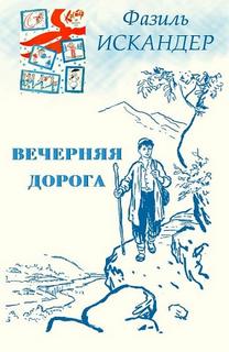 Вечерняя дорога - Фазиль Искандер Лучшие аудиокниги онлайн слушать бесплатно➝ Без остановки, полными циклами! ☆Более 100000 новых книг☆ ➝ Присоединяйтесь ✔️ audioknigi-onlain.com