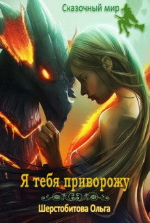Я тебя приворожу - Ольга Шерстобитова Лучшие аудиокниги онлайн слушать бесплатно➝ Без остановки, полными циклами! ☆Более 100000 новых книг☆ ➝ Присоединяйтесь ✔️ audioknigi-onlain.com