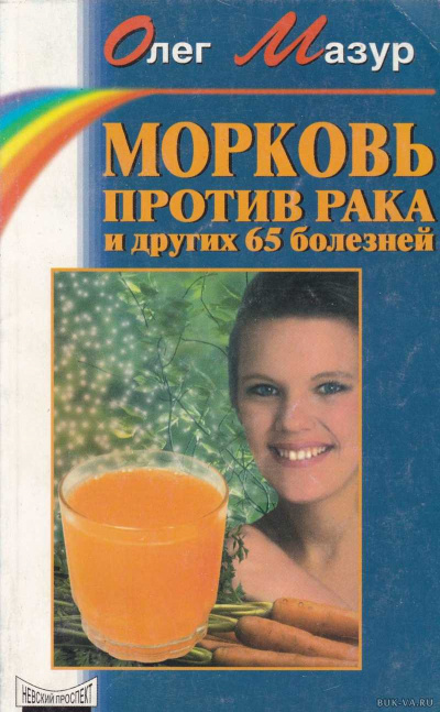 Морковь против рака и 65 других болезней - Олег Мазур Лучшие аудиокниги онлайн слушать бесплатно➝ Без остановки, полными циклами! ☆Более 100000 новых книг☆ ➝ Присоединяйтесь ✔️ audioknigi-onlain.com