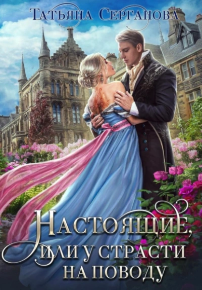 Настоящие, или у страсти на поводу - Татьяна Серганова Лучшие аудиокниги онлайн слушать бесплатно➝ Без остановки, полными циклами! ☆Более 100000 новых книг☆ ➝ Присоединяйтесь ✔️ audioknigi-onlain.com