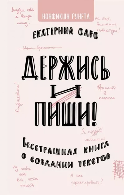 Держись и пиши. Бесстрашная книга о создании текстов - Оаро Екатерина Лучшие аудиокниги онлайн слушать бесплатно➝ Без остановки, полными циклами! ☆Более 100000 новых книг☆ ➝ Присоединяйтесь ✔️ audioknigi-onlain.com