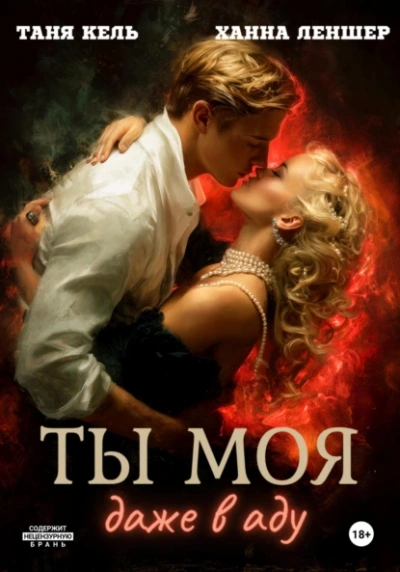 Ты моя, даже в аду - Таня Кель, Ханна Леншер Лучшие аудиокниги онлайн слушать бесплатно➝ Без остановки, полными циклами! ☆Более 100000 новых книг☆ ➝ Присоединяйтесь ✔️ audioknigi-onlain.com