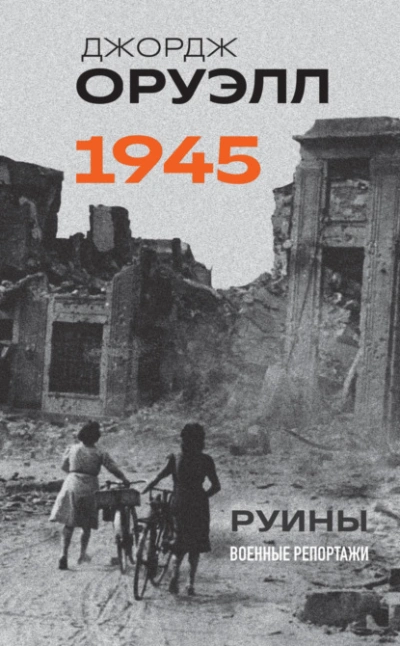 Оруэлл. 1945. Руины. Военные репортажи - Джордж Оруэлл Лучшие аудиокниги онлайн слушать бесплатно➝ Без остановки, полными циклами! ☆Более 100000 новых книг☆ ➝ Присоединяйтесь ✔️ audioknigi-onlain.com
