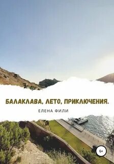 Балаклава, лето, приключения - Елена Фили Лучшие аудиокниги онлайн слушать бесплатно➝ Без остановки, полными циклами! ☆Более 100000 новых книг☆ ➝ Присоединяйтесь ✔️ audioknigi-onlain.com