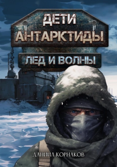 Лёд и волны - Даниил Корнаков Лучшие аудиокниги онлайн слушать бесплатно➝ Без остановки, полными циклами! ☆Более 100000 новых книг☆ ➝ Присоединяйтесь ✔️ audioknigi-onlain.com