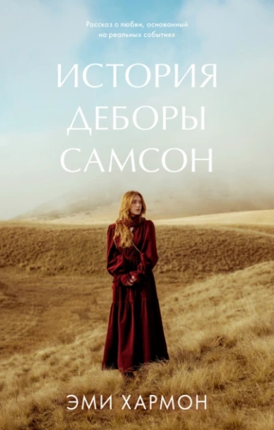 История Деборы Самсон - Эми Хармон Лучшие аудиокниги онлайн слушать бесплатно➝ Без остановки, полными циклами! ☆Более 100000 новых книг☆ ➝ Присоединяйтесь ✔️ audioknigi-onlain.com