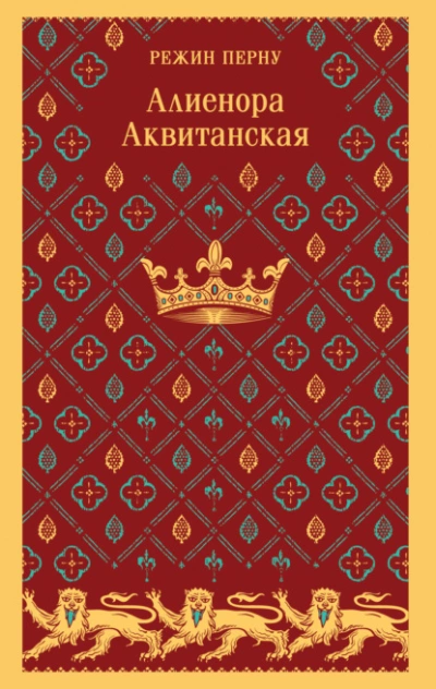 Алиенора Аквитанская - Режин Перну Лучшие аудиокниги онлайн слушать бесплатно➝ Без остановки, полными циклами! ☆Более 100000 новых книг☆ ➝ Присоединяйтесь ✔️ audioknigi-onlain.com