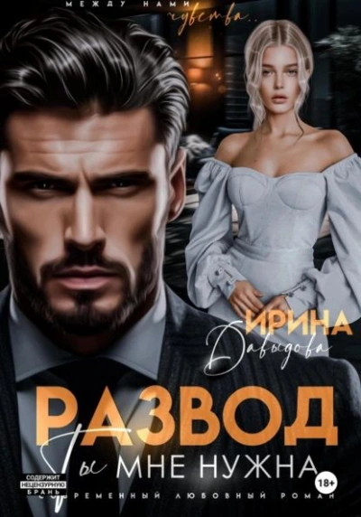 Развод. Ты мне нужна! - Ирина Давыдова Лучшие аудиокниги онлайн слушать бесплатно➝ Без остановки, полными циклами! ☆Более 100000 новых книг☆ ➝ Присоединяйтесь ✔️ audioknigi-onlain.com