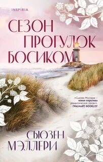Сезон прогулок босиком - Сьюзен Мэллери Лучшие аудиокниги онлайн слушать бесплатно➝ Без остановки, полными циклами! ☆Более 100000 новых книг☆ ➝ Присоединяйтесь ✔️ audioknigi-onlain.com