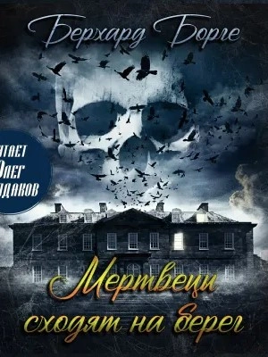 Мертвецы сходят на берег (Мертвецы) - Берхард Борге Лучшие аудиокниги онлайн слушать бесплатно➝ Без остановки, полными циклами! ☆Более 100000 новых книг☆ ➝ Присоединяйтесь ✔️ audioknigi-onlain.com