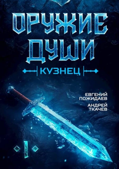 Оружие души. Кузнец. Книга 1 - Андрей Ткачев, Евгений Пожидаев Лучшие аудиокниги онлайн слушать бесплатно➝ Без остановки, полными циклами! ☆Более 100000 новых книг☆ ➝ Присоединяйтесь ✔️ audioknigi-onlain.com