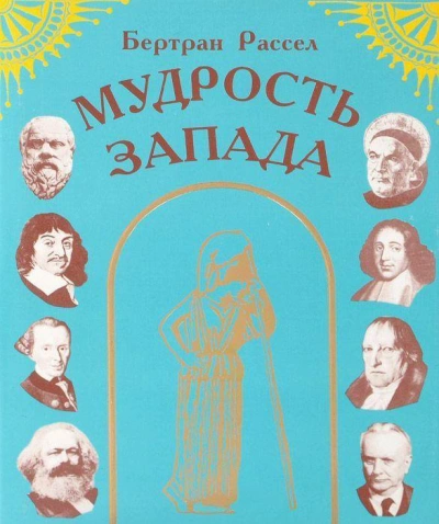 Мудрость Запада - Бертран Рассел Лучшие аудиокниги онлайн слушать бесплатно➝ Без остановки, полными циклами! ☆Более 100000 новых книг☆ ➝ Присоединяйтесь ✔️ audioknigi-onlain.com