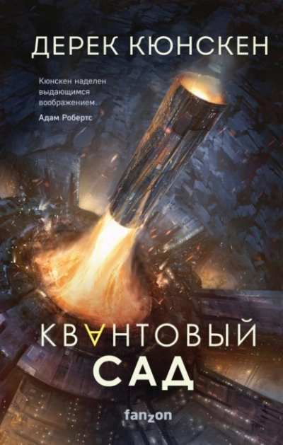 Квантовый сад - Дерек Кюнскен Лучшие аудиокниги онлайн слушать бесплатно➝ Без остановки, полными циклами! ☆Более 100000 новых книг☆ ➝ Присоединяйтесь ✔️ audioknigi-onlain.com