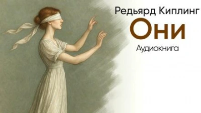 Они - Редьярд Киплинг Лучшие аудиокниги онлайн слушать бесплатно➝ Без остановки, полными циклами! ☆Более 100000 новых книг☆ ➝ Присоединяйтесь ✔️ audioknigi-onlain.com