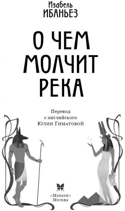 О чем молчит река - Изабель Ибаньез Лучшие аудиокниги онлайн слушать бесплатно➝ Без остановки, полными циклами! ☆Более 100000 новых книг☆ ➝ Присоединяйтесь ✔️ audioknigi-onlain.com