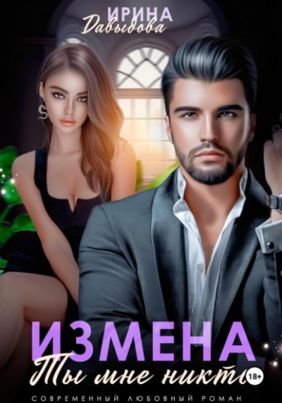 Измена. Ты мне никто! - Ирина Давыдова Лучшие аудиокниги онлайн слушать бесплатно➝ Без остановки, полными циклами! ☆Более 100000 новых книг☆ ➝ Присоединяйтесь ✔️ audioknigi-onlain.com